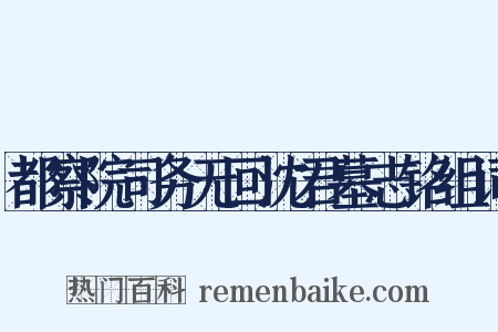 都察院司务无回沈君墓志铭组词是什么意思的图片